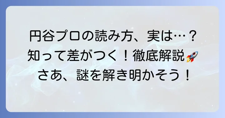 円谷プロの正式名称と正しい読み方