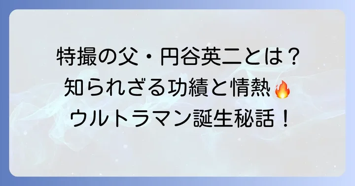 円谷プロダクションの歴史と創業者・円谷英二