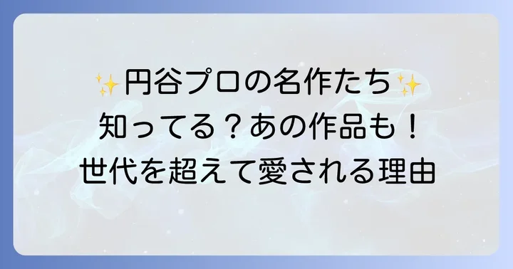 円谷プロが手掛ける主な作品と魅力