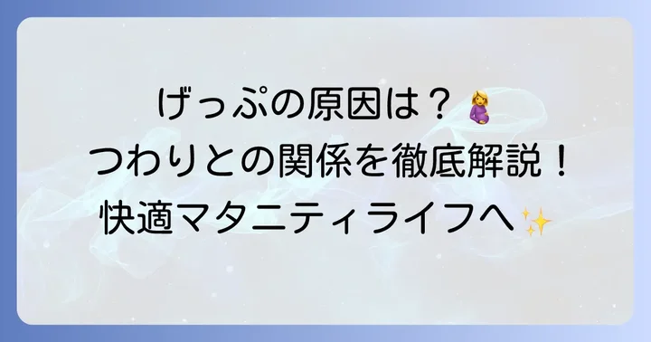 妊娠中のげっぷとつわりの関係とは？その原因と対処法