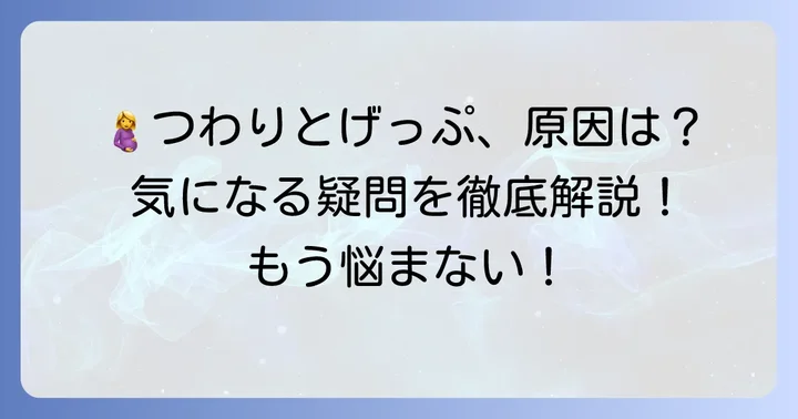 妊娠中のげっぷやつわりに関するよくある質問