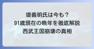 堤義明は生きている？現在の年齢と穏やかな晩年を徹底解説