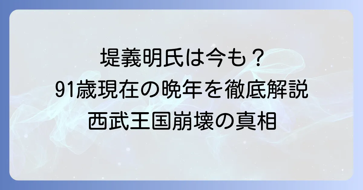 堤義明は生きている？現在の年齢と穏やかな晩年を徹底解説