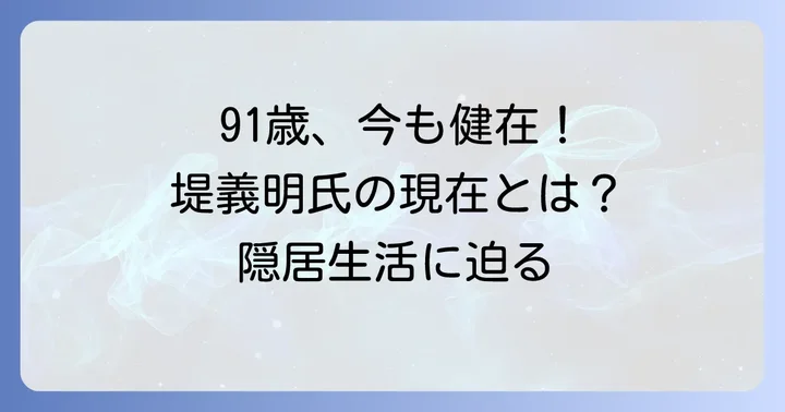 堤義明氏はご健在です！現在の年齢と静かな生活