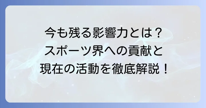 現在の堤義明氏に残る公的な役割と影響力
