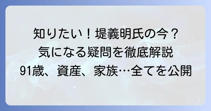 堤義明氏に関するよくある質問