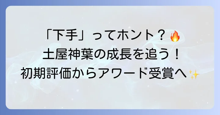 「土屋神葉は下手」という声はどこから?初期の評価と具体的な指摘