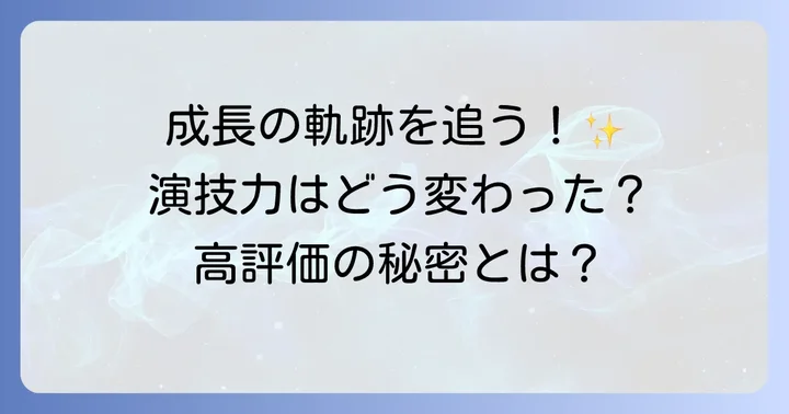 演技力は着実に向上!土屋神葉さんの成長の軌跡と高評価の理由
