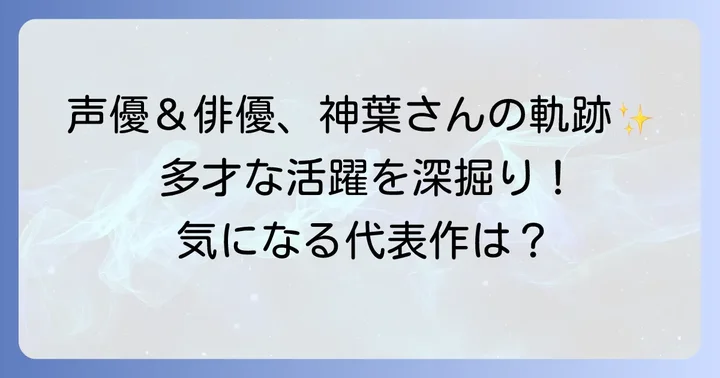 土屋神葉さんの多岐にわたる活躍と代表作