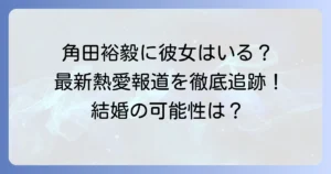 角田裕毅に彼女はいる？結婚してる？最新の熱愛報道とプライベートを徹底解説