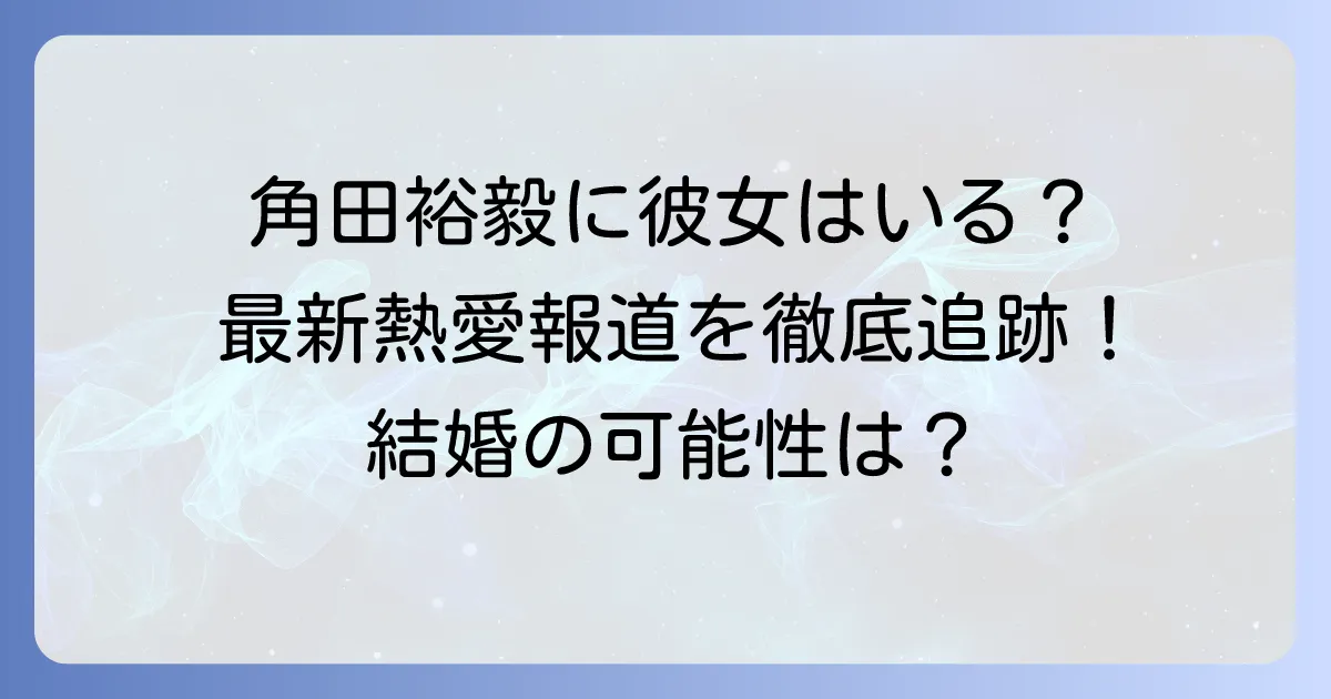 角田裕毅に彼女はいる?結婚してる?最新の熱愛報道とプライベートを徹底解説