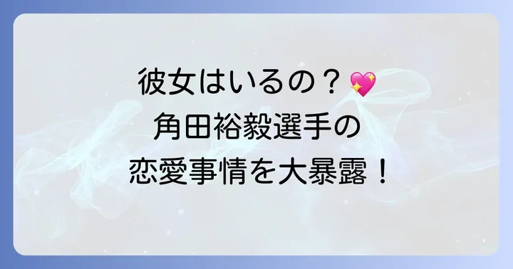 角田裕毅選手に彼女はいる?現在の恋愛事情を深掘り