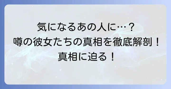 角田裕毅選手の歴代彼女候補と噂の真相