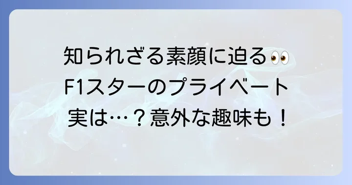 F1ドライバー角田裕毅の知られざるプライベート