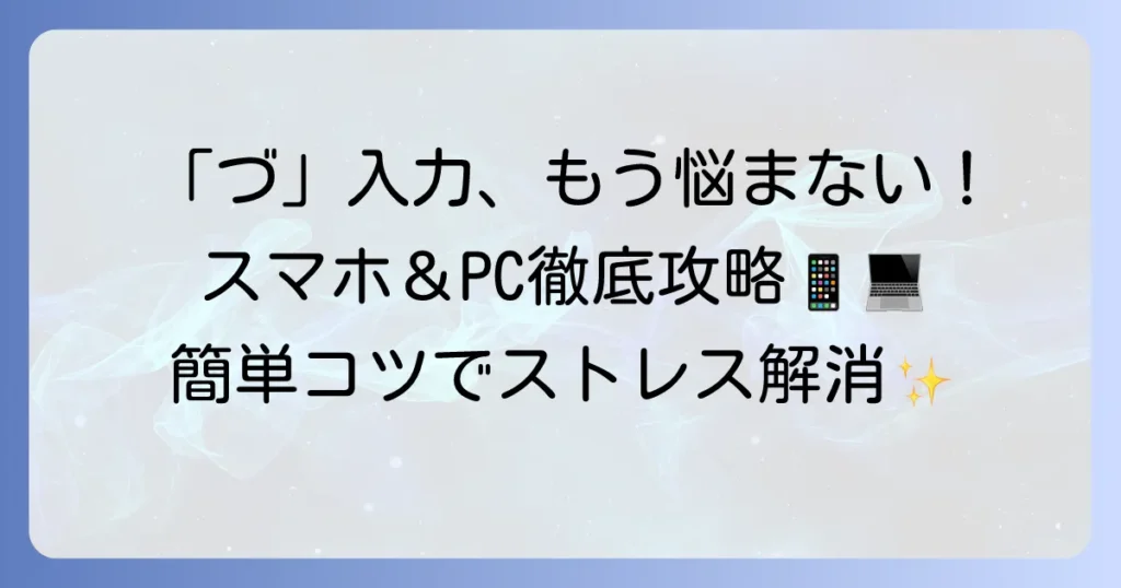 パソコン・スマホで「づ」をスムーズに入力する方法：つ濁点の打ち方徹底解説