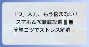 パソコン・スマホで「づ」をスムーズに入力する方法：つ濁点の打ち方徹底解説