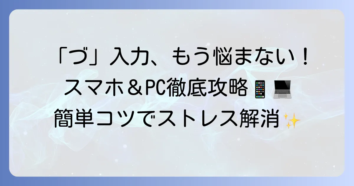パソコン・スマホで「づ」をスムーズに入力する方法：つ濁点の打ち方徹底解説
