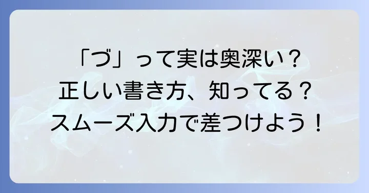 「づ」とは？基本的な知識と入力の必要性