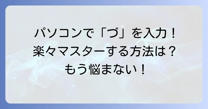 パソコンで「づ」を打つ方法
