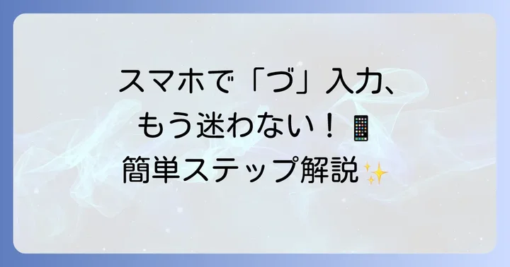 スマートフォンで「づ」を打つ方法