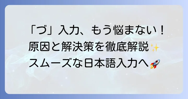 「づ」がうまく打てない時の対処法