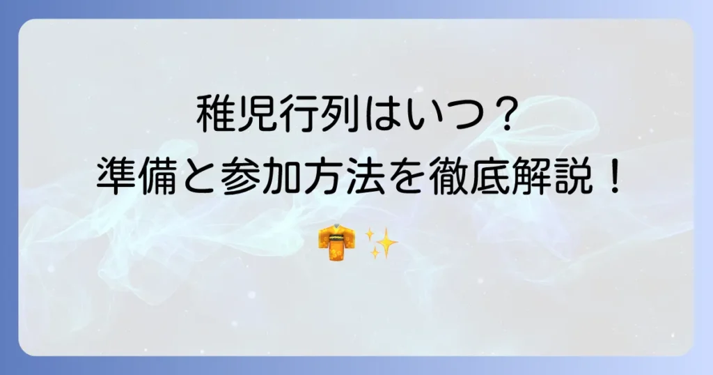 稚児行列のつどい設定を徹底解説！参加方法から準備まで