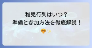 稚児行列のつどい設定を徹底解説！参加方法から準備まで