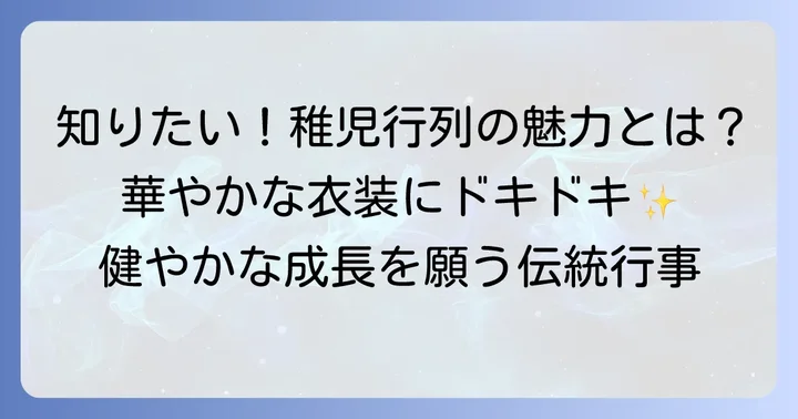 稚児行列とは？お子様の健やかな成長を願う伝統行事