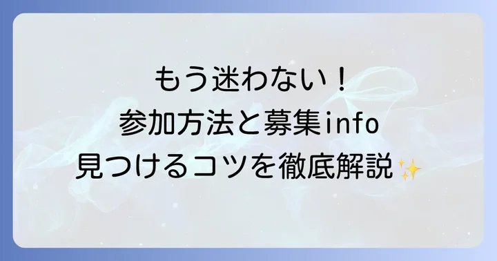 稚児行列への参加方法と募集情報を見つけるコツ