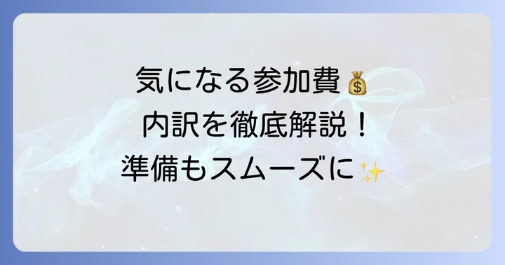 稚児行列の参加費用と内訳