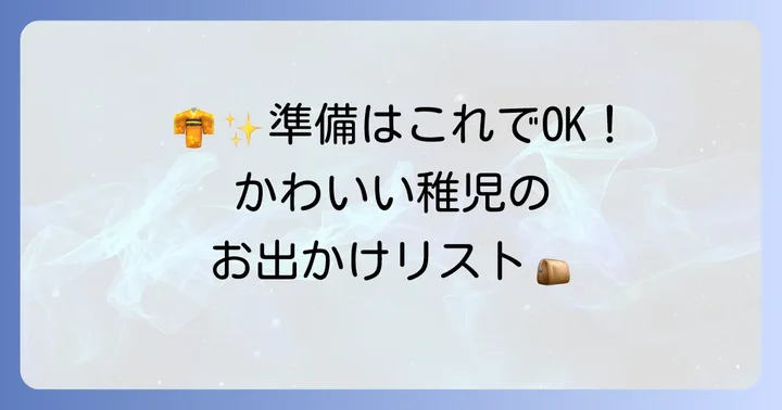 稚児行列の準備を万全に！衣装・化粧・持ち物リスト