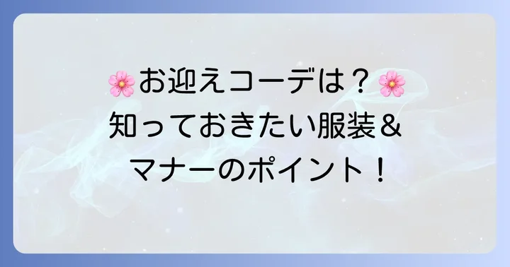 保護者の方の服装とマナー