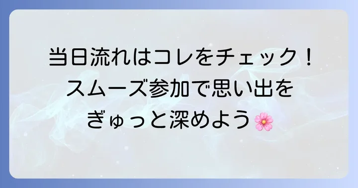 稚児行列当日の流れとスケジュール