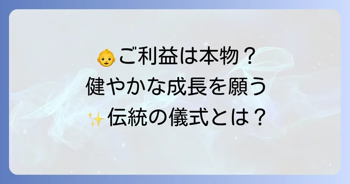 稚児行列に参加するメリットとご利益