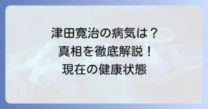 津田寛治さんの病気の真相を徹底解説！現在の健康状態と過去の経緯