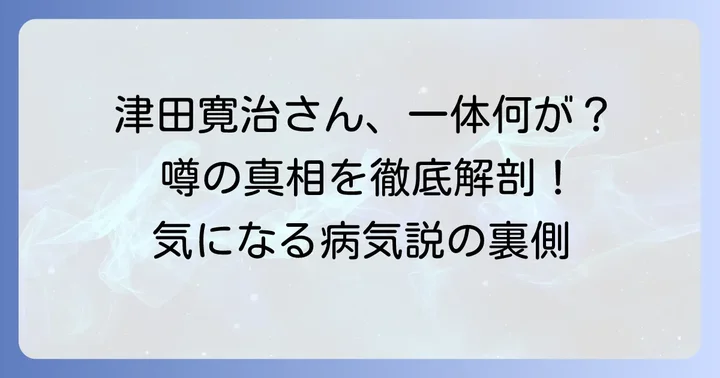 津田寛治さんに病気の噂が浮上した背景とは？