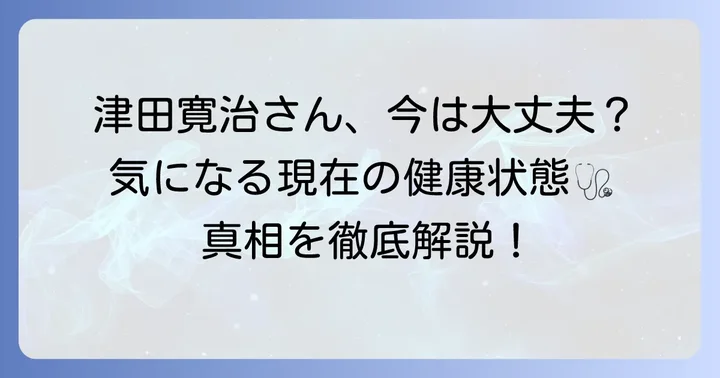 津田寛治さんの現在の健康状態は？