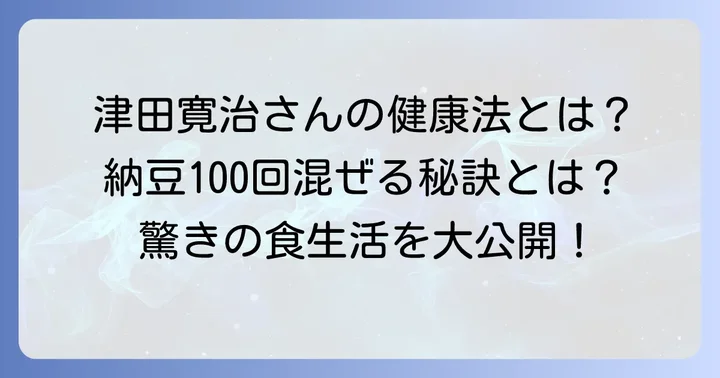 津田寛治さんの健康維持への取り組み