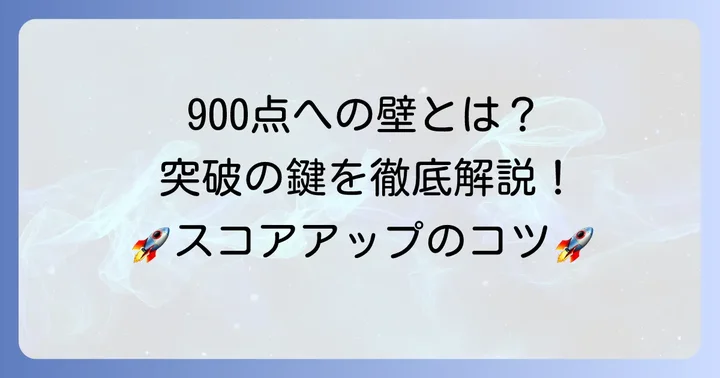 TOEIC800点から900点の壁とは?その難易度と必要な英語力