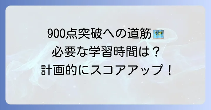 800点から900点を目指すための具体的な勉強時間