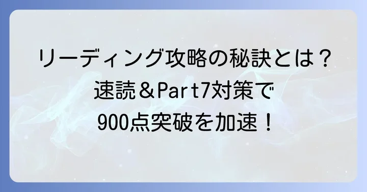 900点突破のためのリーディング強化方法