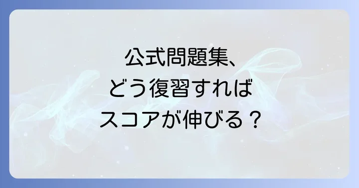 公式問題集を最大限に活用する復習方法