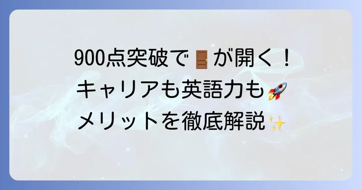TOEIC900点を取得するメリット