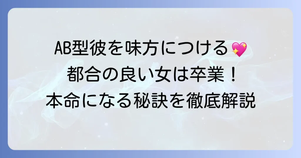 AB型男性に都合のいい女扱いされない方法と本命になるコツを徹底解説