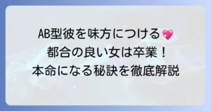 AB型男性に都合のいい女扱いされない方法と本命になるコツを徹底解説