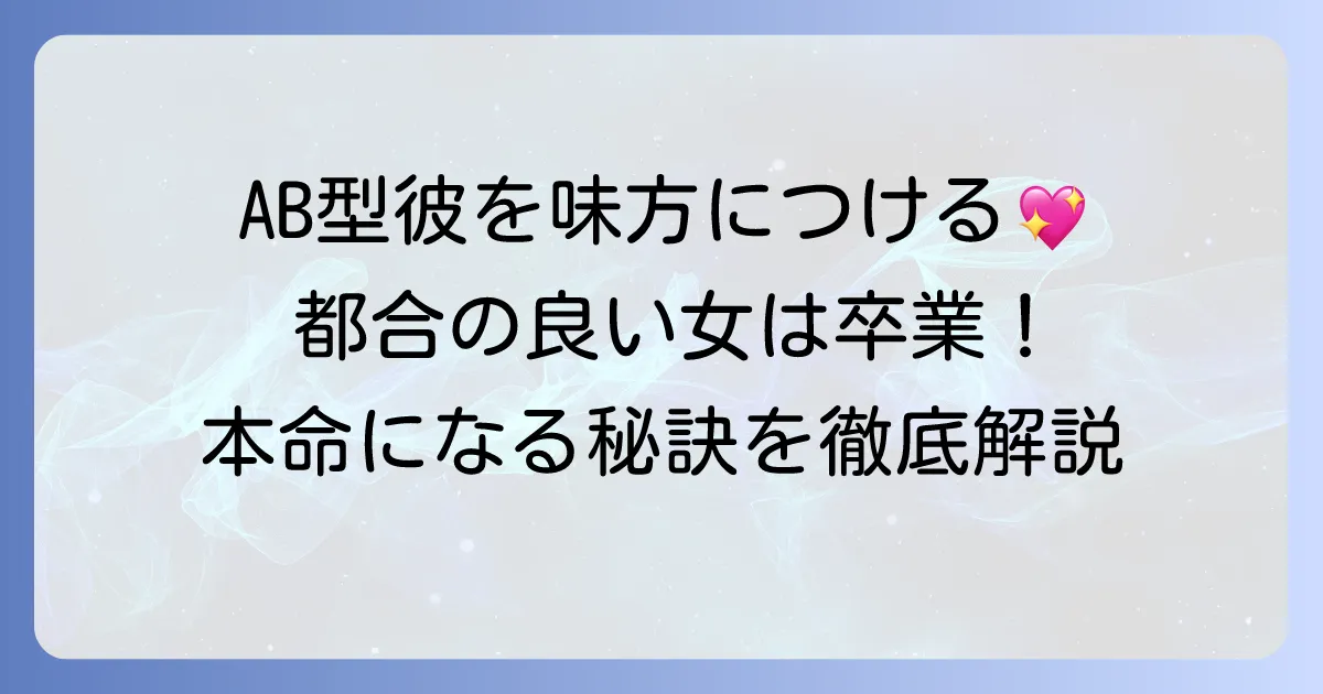 AB型男性に都合のいい女扱いされない方法と本命になるコツを徹底解説
