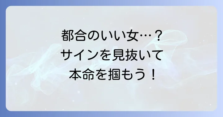 AB型男性にとって「都合のいい女」とは?その特徴とサイン