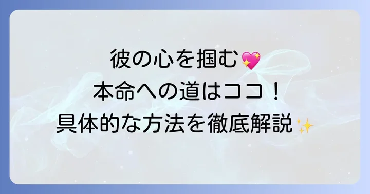 AB型男性の本命になるための具体的な方法