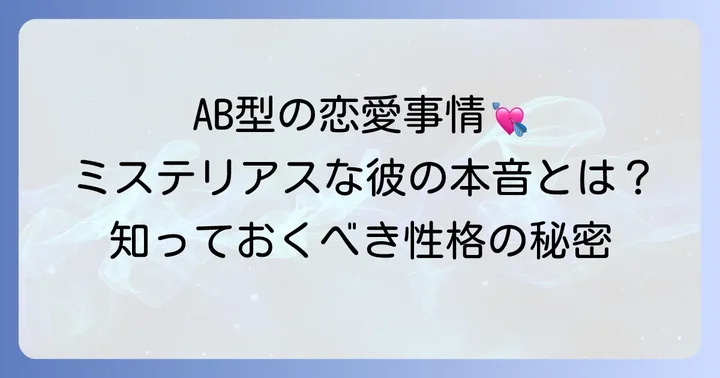 AB型男性の恋愛傾向と性格を深く理解する