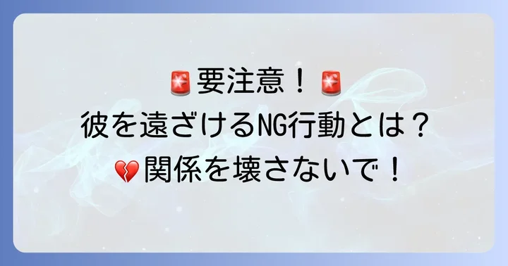 AB型男性との関係で避けるべきNG行動